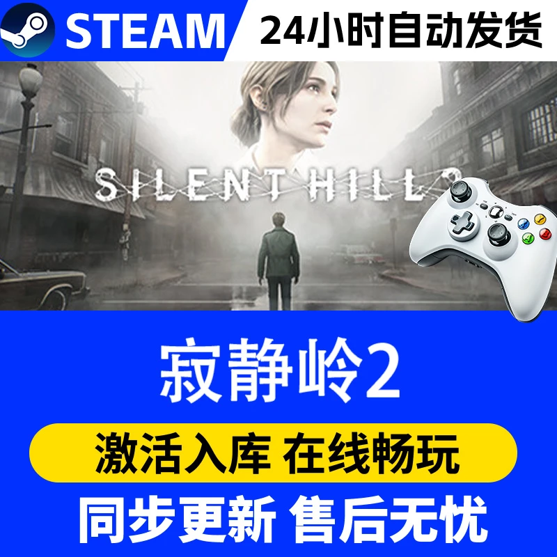【爆款】Steam游戏寂静岭2 游戏手柄 全DLC 激活入库