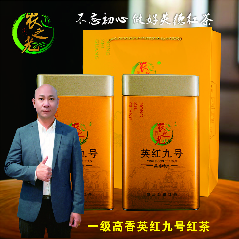 2025年高香英红九号一级红茶大鹏哥茶厂直发顺丰包邮
