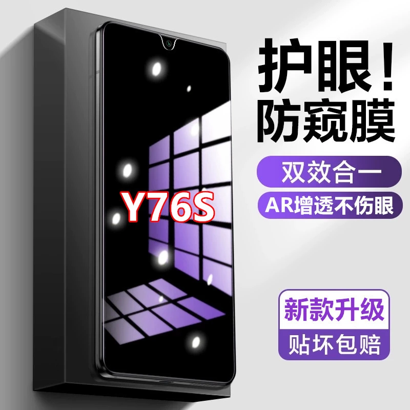 适用vivoY76S护眼蓝光防窥膜防偷窥钢化膜防摔原装手机膜全屏覆盖