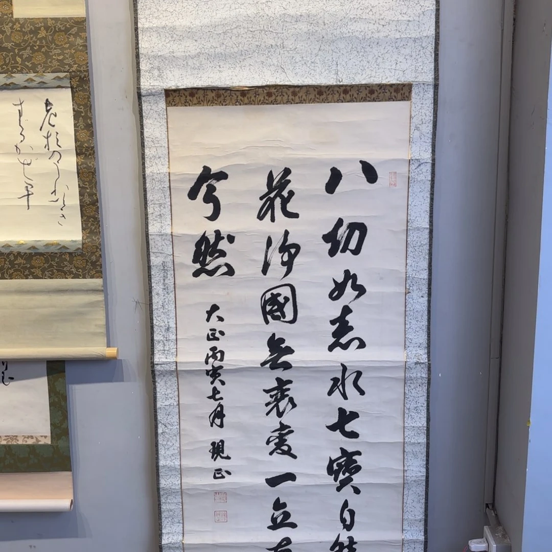 书法知**白卷轴纸本纸裱7