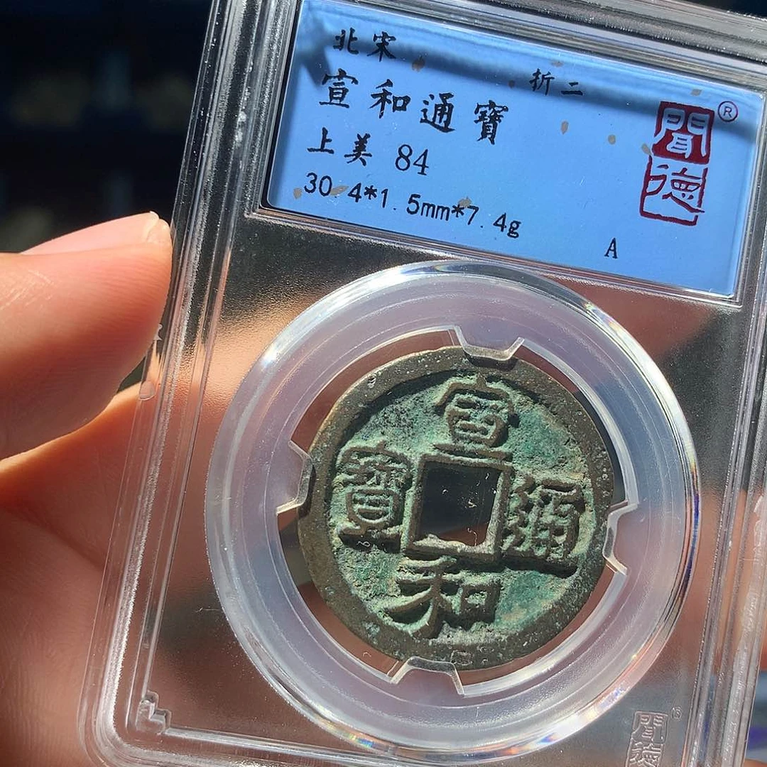 金属QY。宣和通宝84分1035
