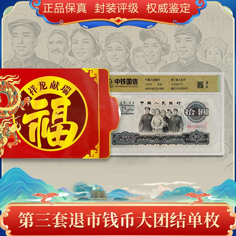 e.退市钱币第三套单张十元大团结 带礼册 中钱国信评级