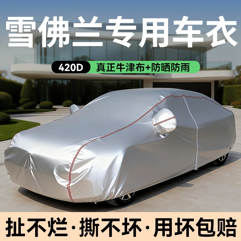 雪佛兰科沃兹科鲁兹迈锐宝赛欧科帕奇探界者防晒牛津布车衣车罩