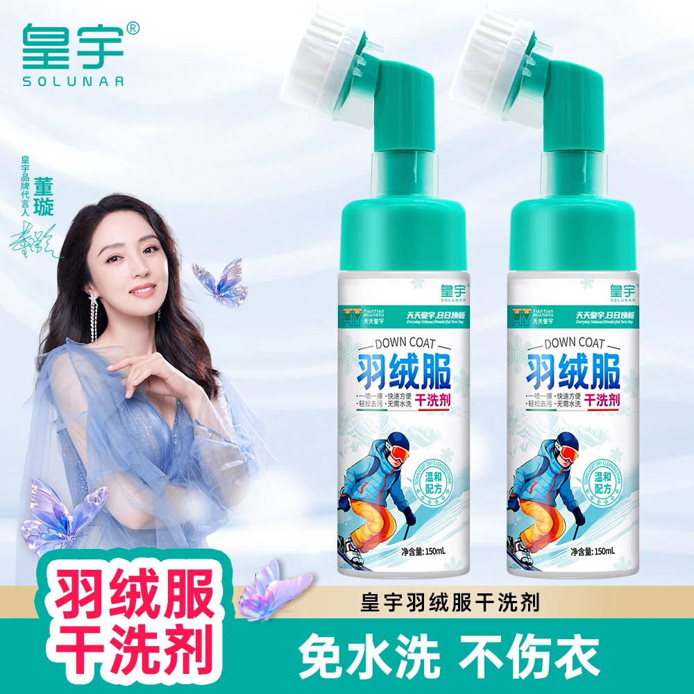 solunar/皇宇家用羽绒服干洗剂深层去污快速去油除垢速干免水洗