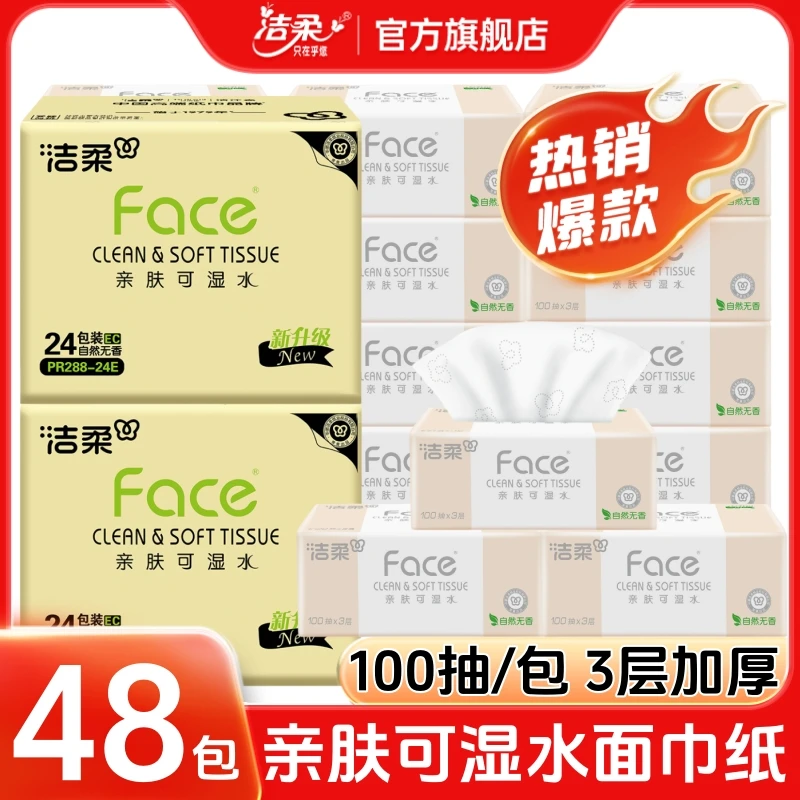 【48包】洁柔旗舰店洁柔抽纸巾大包家用整箱批发Face抽取式卫生纸抽