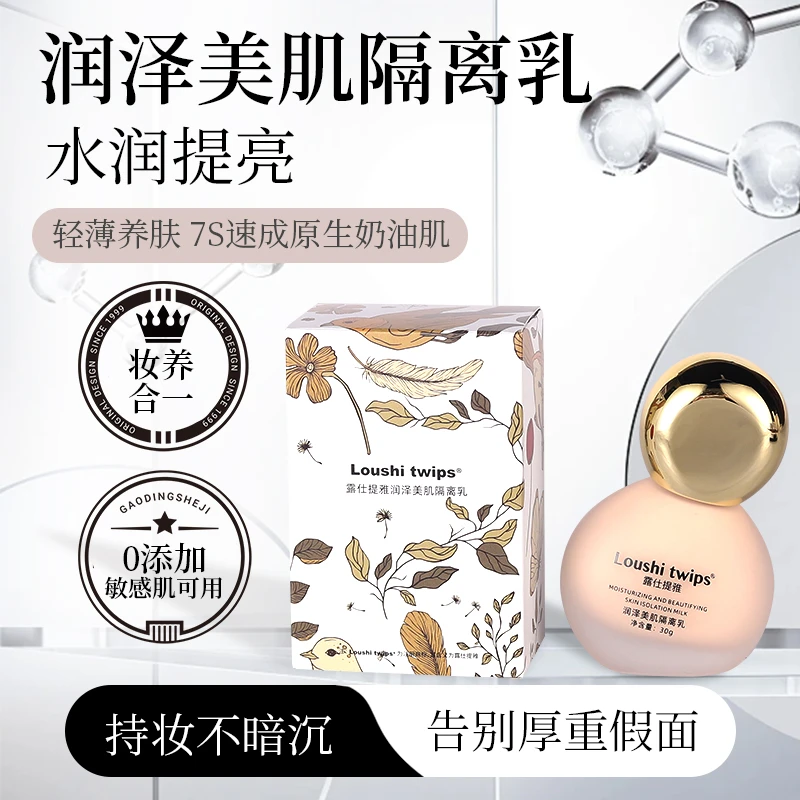 露仕提雅润泽隔离乳贴肤不卡粉自然白改善暗沉痘印