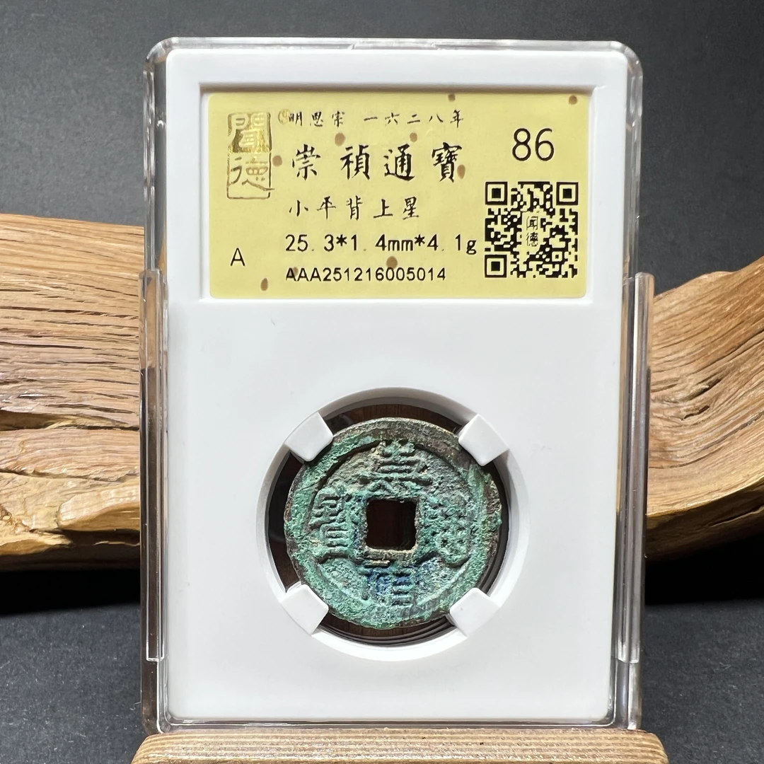 TH 251216005014 崇祯通宝 小平背上星 86分