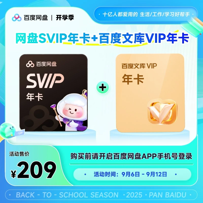 【开学季】百度网盘SVIP会员年卡+百度文库年卡 官方直充