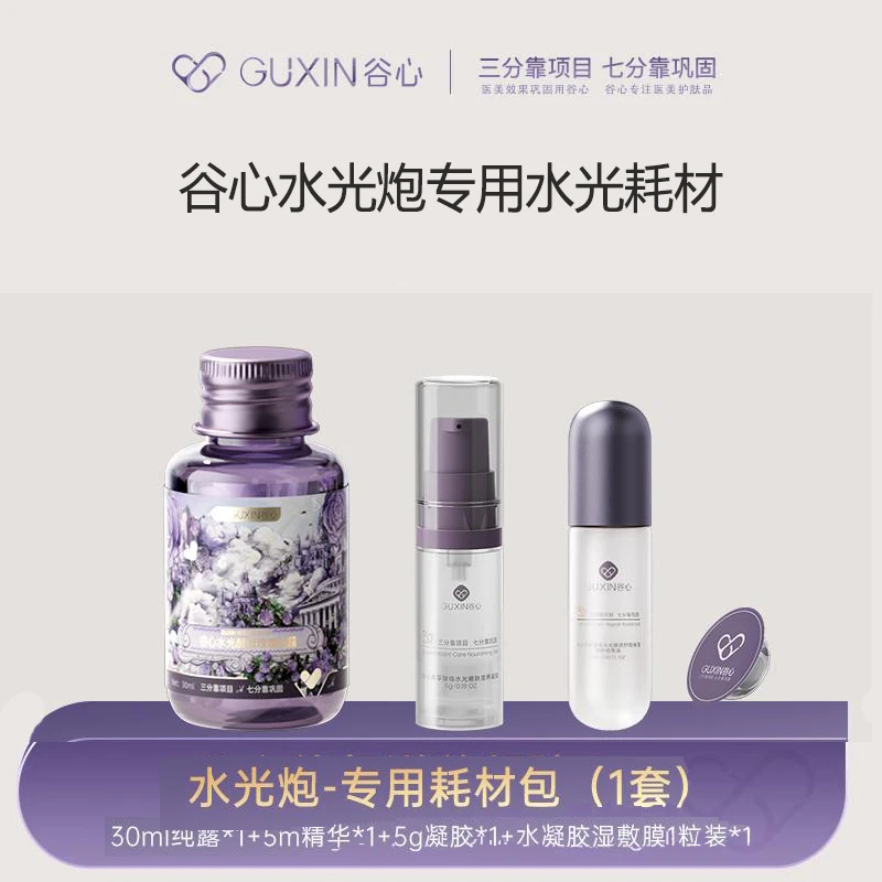 谷心居家水光炮专用水光耗材（无仪器仅限耗材）