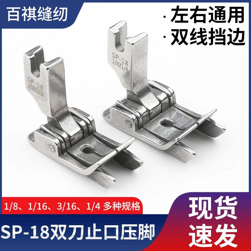 新款 升级平车SP-18左右通用双线挡边止口压脚双刀压明  缝制工具