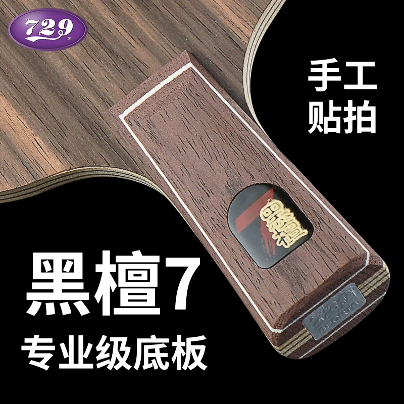 729正品729黑檀7乒乓球底板七层全木进攻型黑檀5乒乓板直板横板