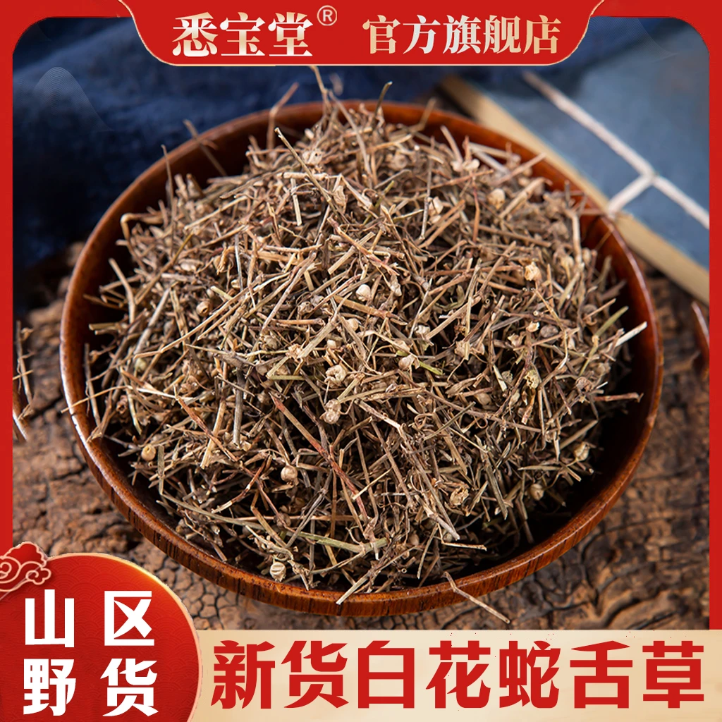 【白花蛇舌草】新货正品白花蛇舌草蛇舌草500克袋装可搭配枸杞