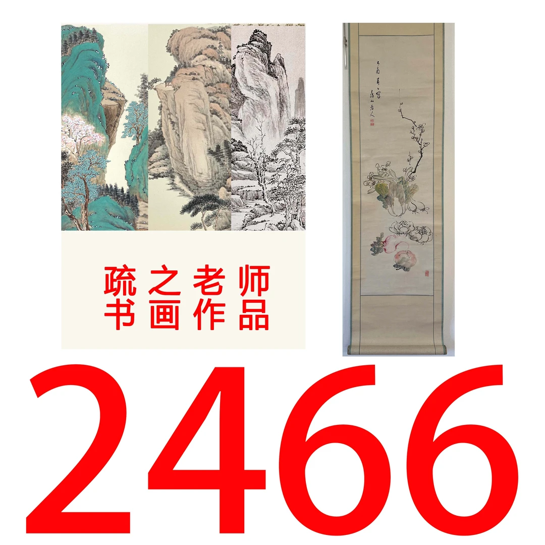 【2466号】疏之老师书画印刷作品+直播间赠品 不支持七天无理由退货
