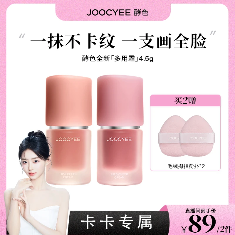 【卡卡专属】酵色升级多用霜2.0唇颊眼妆唇釉早八素颜氛围欧若风DB