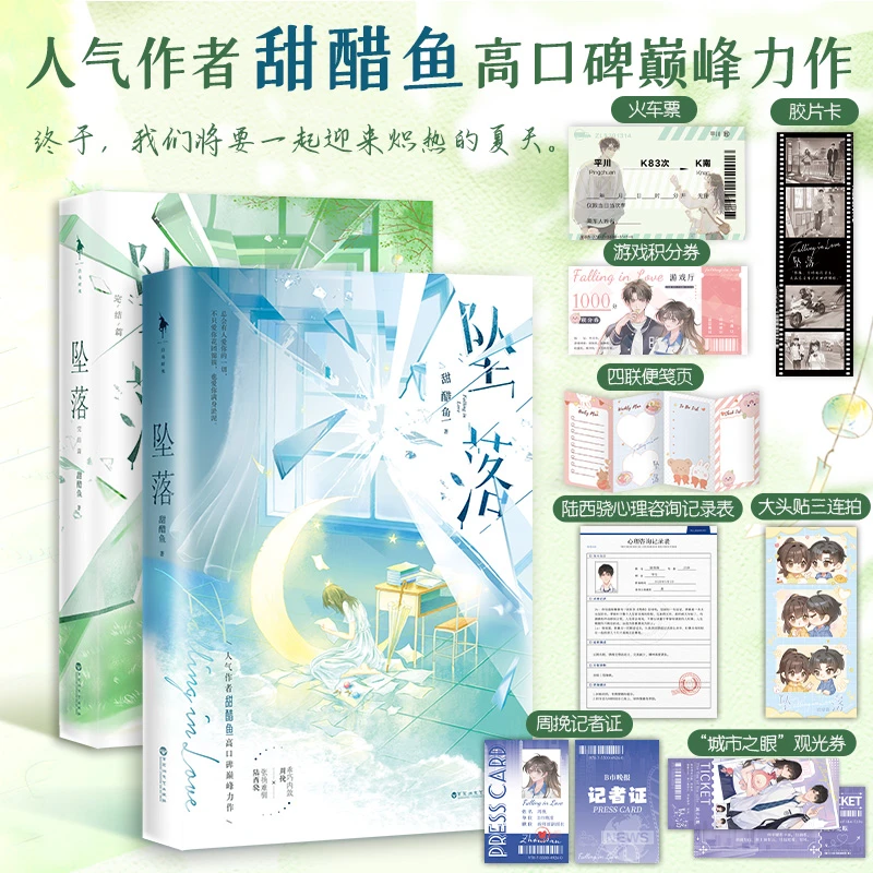 【正版书籍】《坠落（全二册）（完结篇印特签）》书籍治愈系 甜醋鱼著