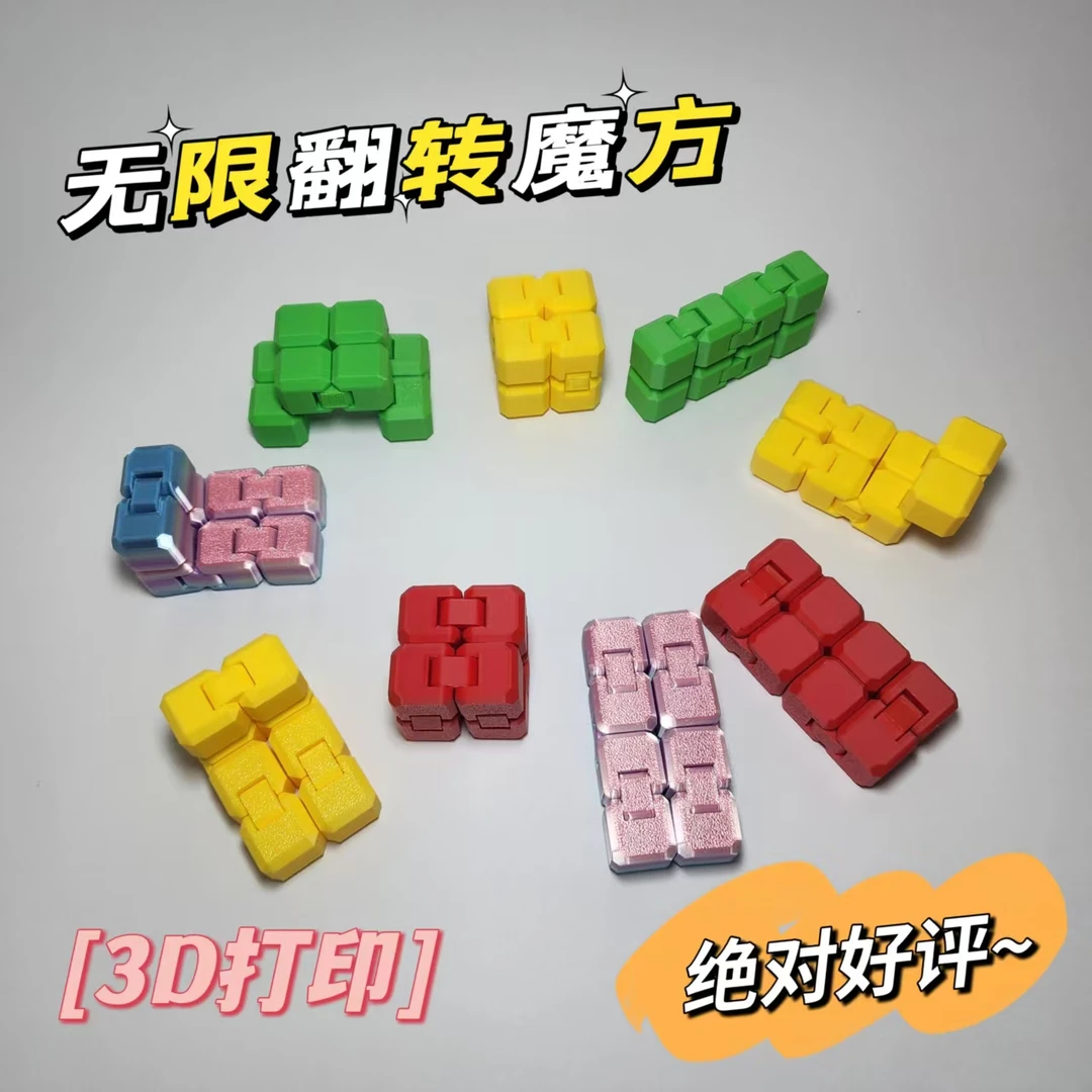 3D打印创意无限魔方口袋翻转二阶魔方减压益智彩色儿童玩具男孩