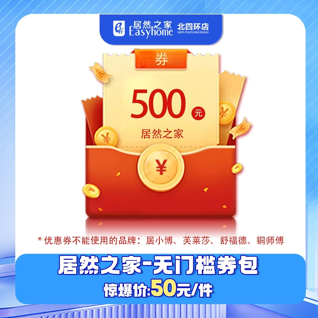 居然之家北四环店 券包购物券