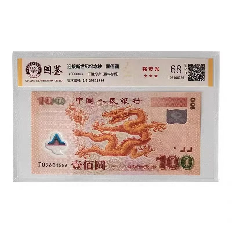 龙钞迎接新世纪纪念千禧龙龙年2000大龙评级68保真