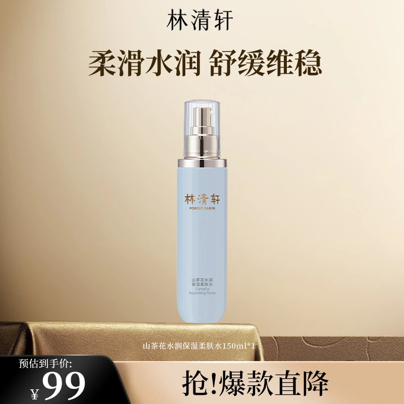【618抢先购】林清轩山茶花水润保湿柔肤水舒缓维稳修护
