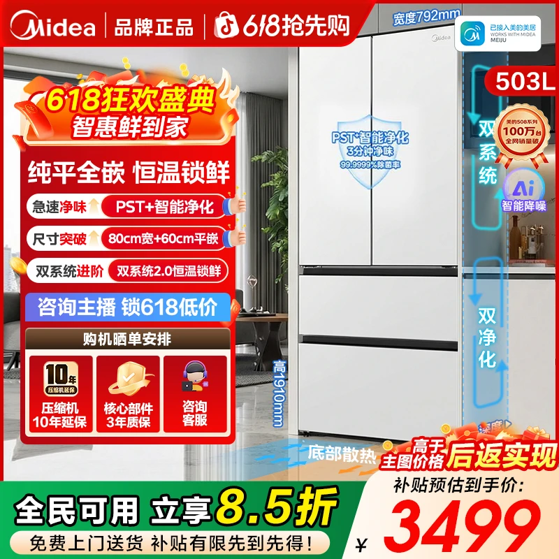 【美的508Pro】双系统2.0新款法式超薄纯平全嵌PST+除菌净味电冰箱商品图