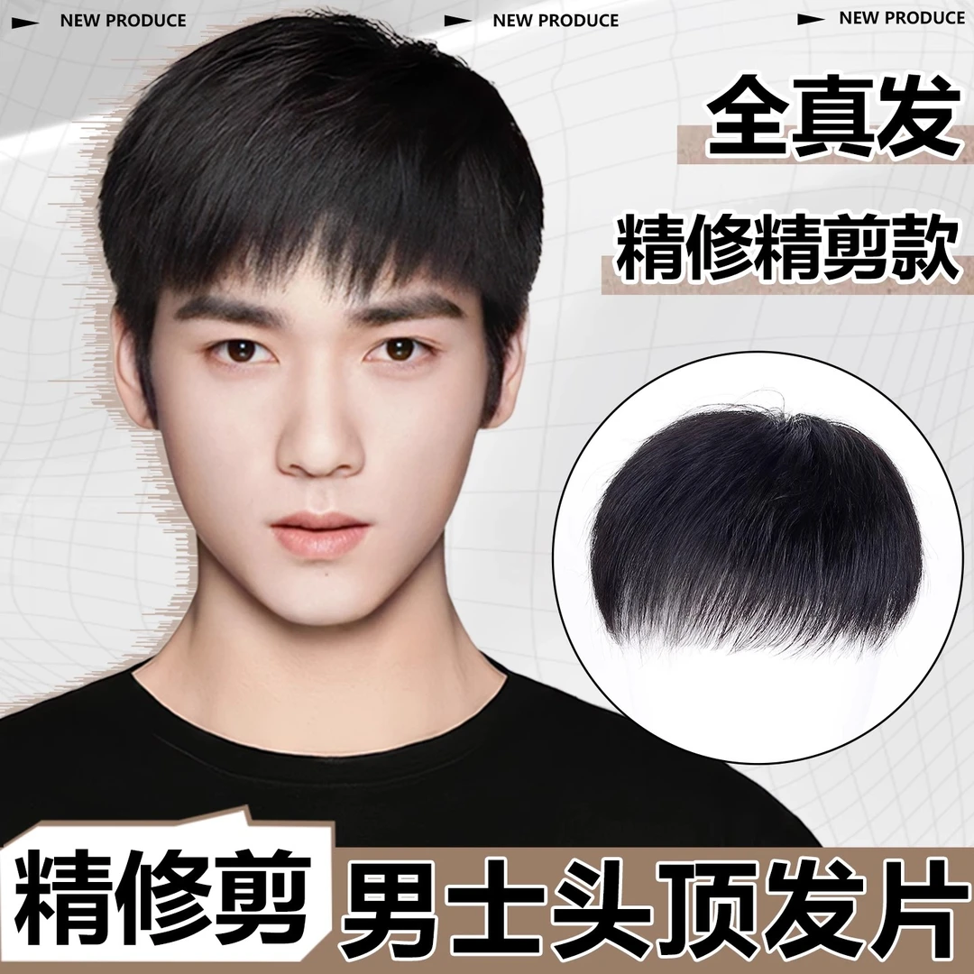 假发男士自然短发造型真发蓬松隐形无痕遮头顶脱发补发片男生假发