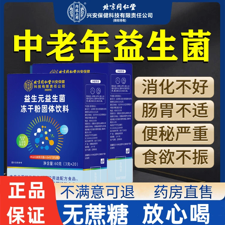 北京同仁堂内廷上用益生菌冻干粉活性益生元成人肠道中老年型正品
