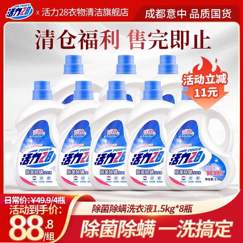 【清仓特惠】活力28 除菌除螨洗衣液1.5kg*8瓶深层去渍去污家用