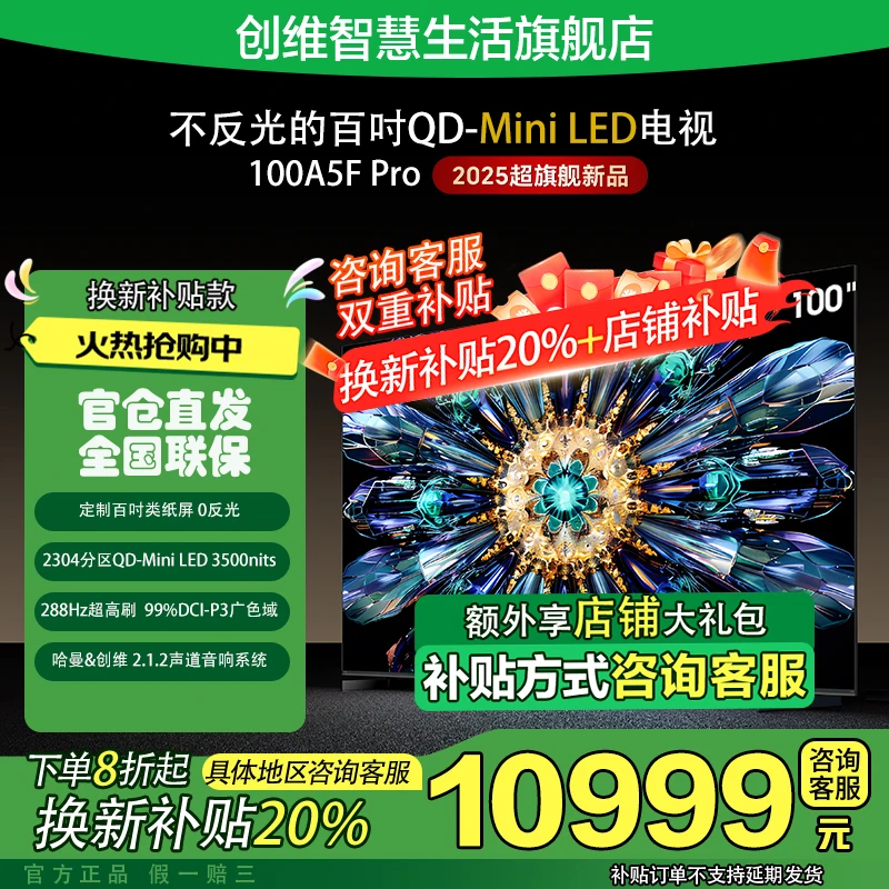【国补20%】创维电视100A5F Pro AI极黑广角类纸屏QD-MiniLED