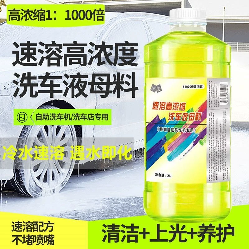 自助洗车机洗车店专用超浓缩高泡沫洗车液中性水蜡母料洗车泡沫
