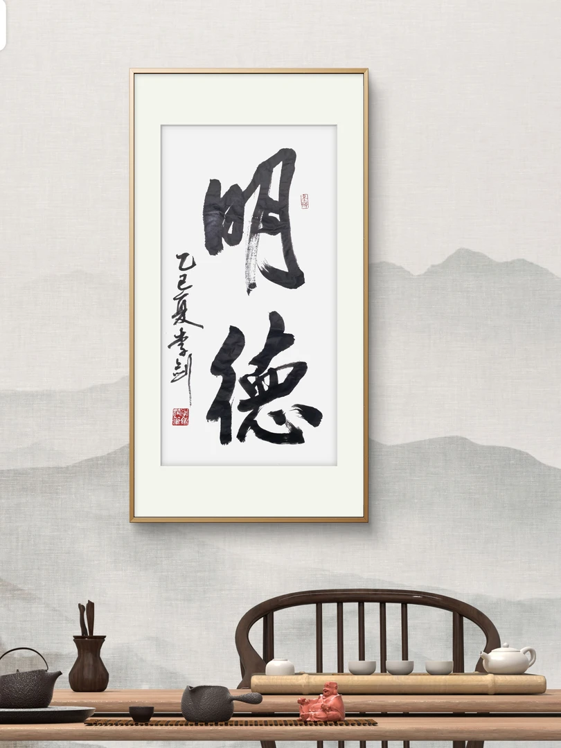 明德-纯手写书法-已定制挂墙装裱卷轴，整体尺寸40*160厘米