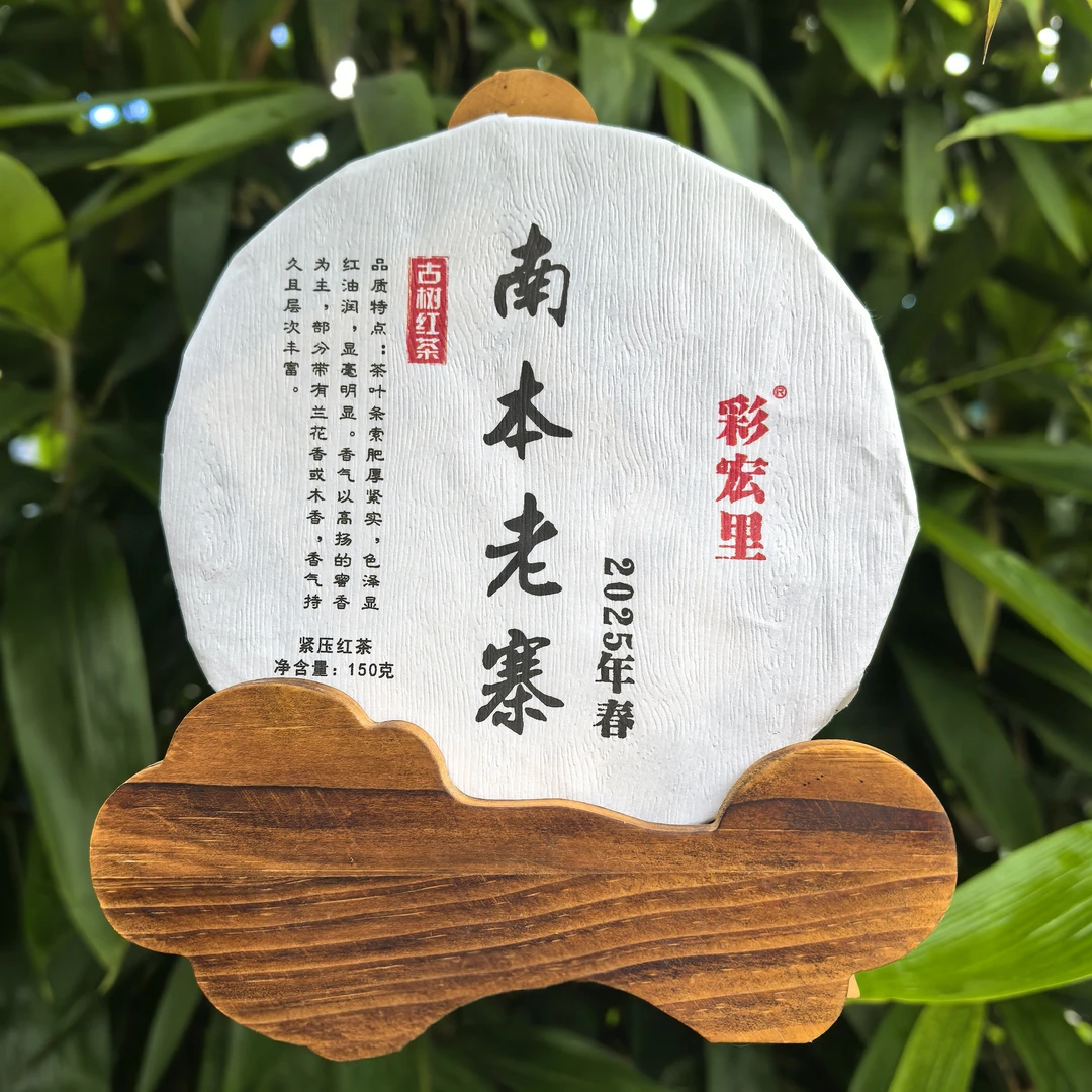 彩宏里南本老寨红茶醇厚香甜油润细腻滋味丰富