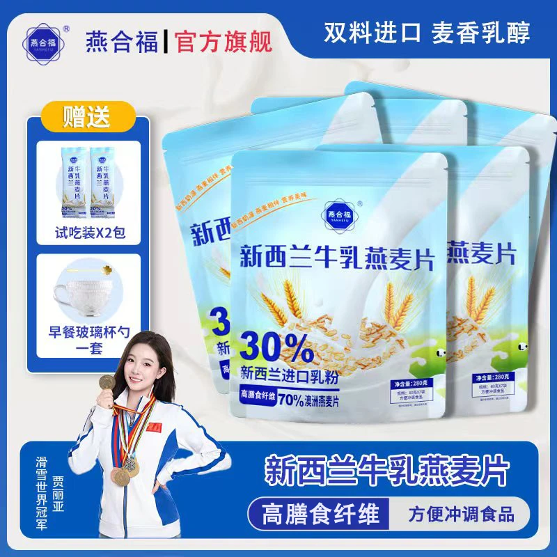 【燕合福1】新西兰牛乳燕麦片营养早餐即食代餐