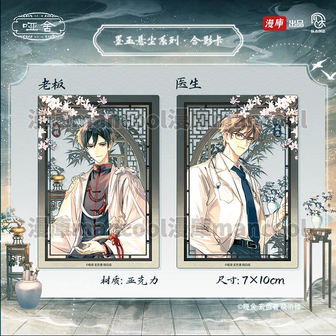 漫库正版周边哑舍by玄色墨玉悬尘系列合影卡 晓泊绘制官谷