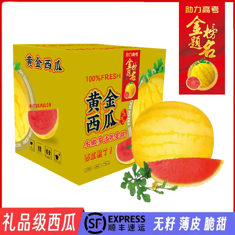 (顺丰）无籽黄金西瓜赤金西瓜黄皮红壤脆甜沙礼盒装现摘现发