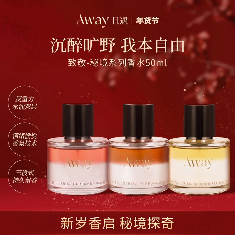且遇Away致敬秘境系列香水真我乌木水油分层持久留香木质香花香