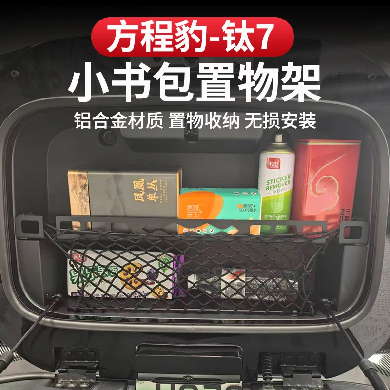 方程豹钛7小书包置物架铝合金尾门桌板改装收纳后备箱储物架