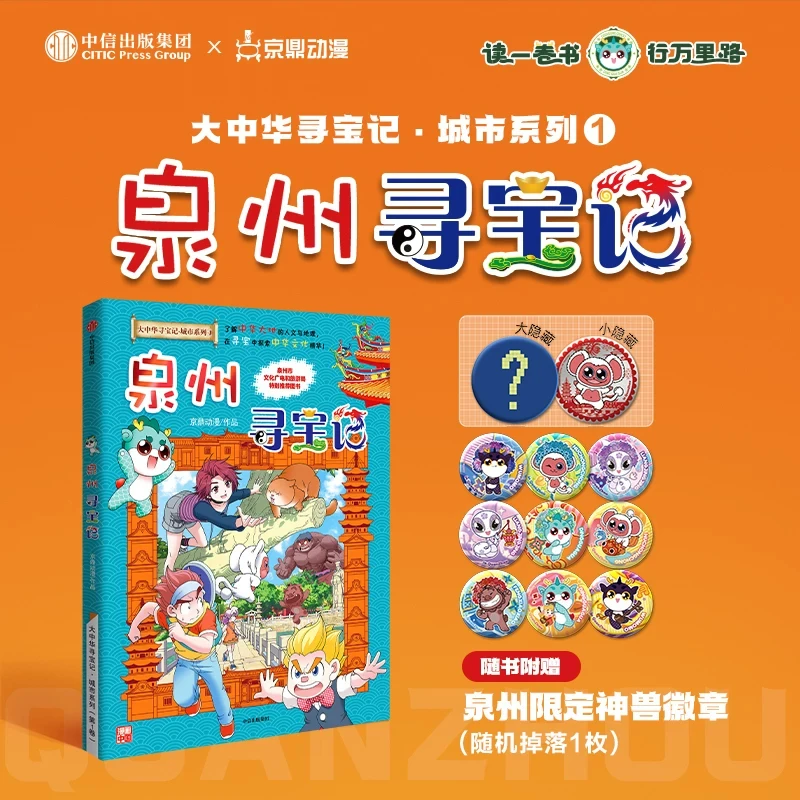 正版泉州寻宝记大中华寻宝记漫画书大中华寻宝记西藏寻宝记最新版