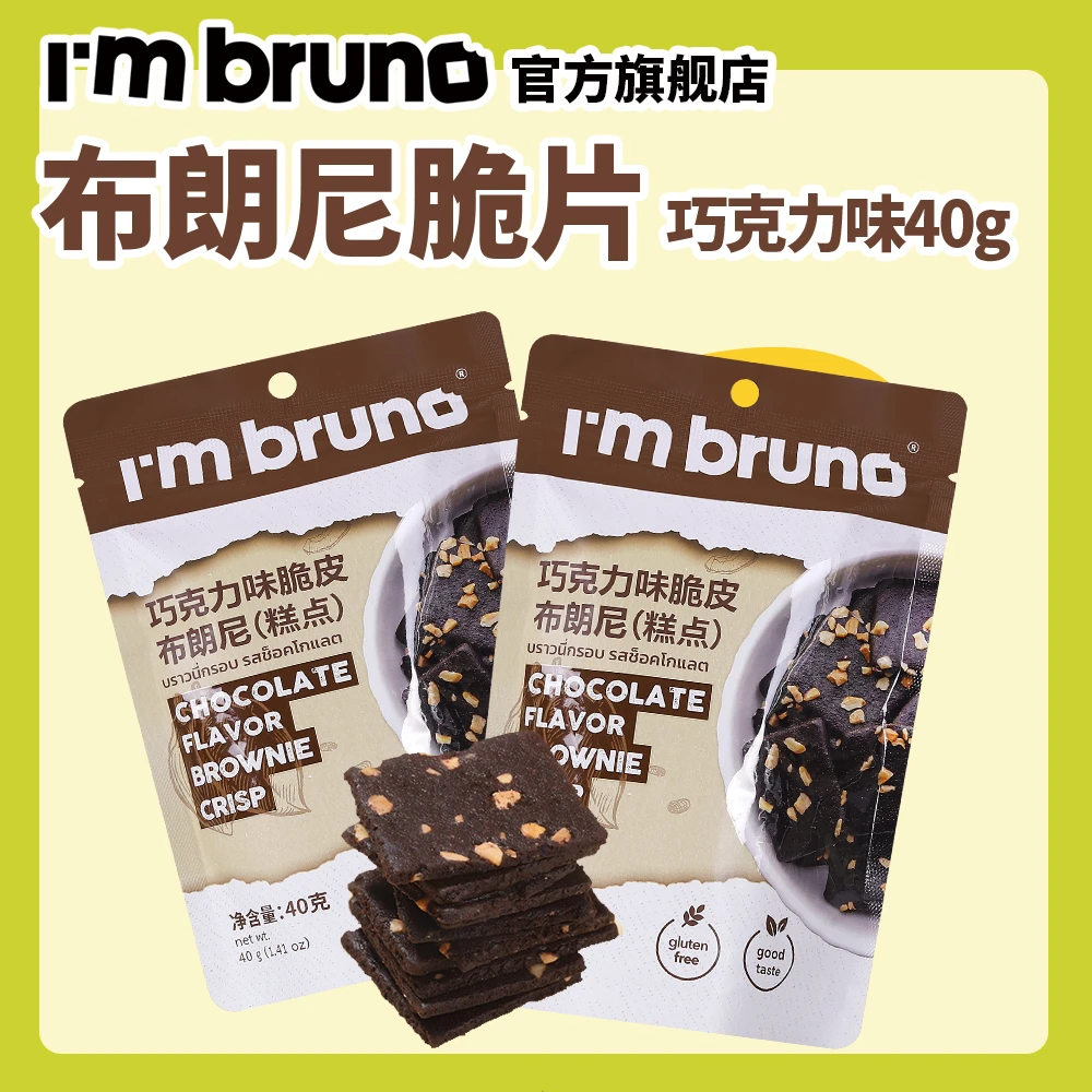泰国进口巧克力布朗尼脆片扁桃仁醇香薄脆饼干零食40g