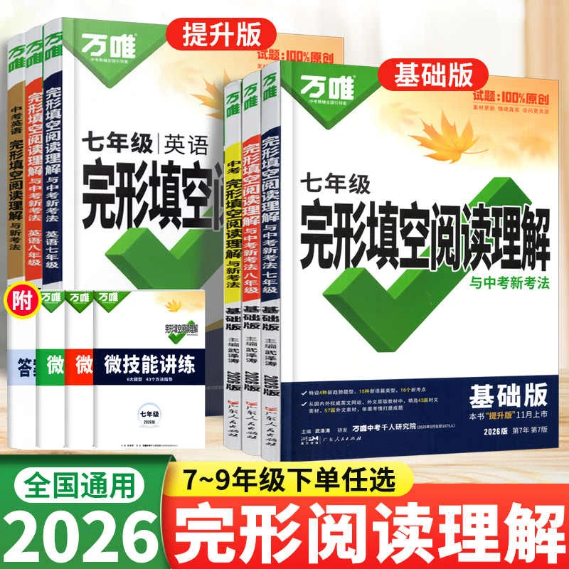 26版万唯中考英语完形填空使用新考法七八九年级期末提升训练