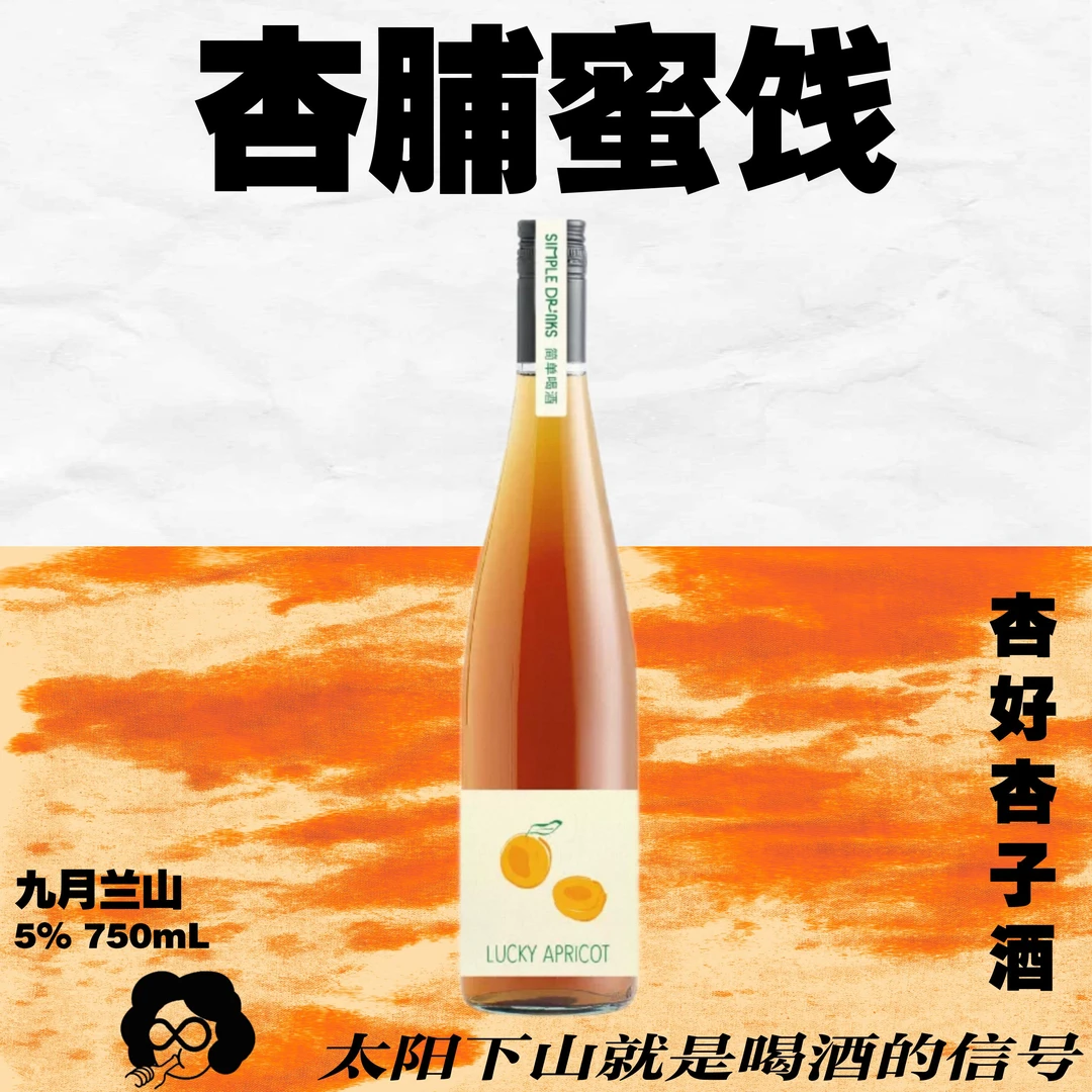 超浓郁杏子香水！贺兰山下酿造「杏好」杏子酒！浓香酸甜 2025新批次！