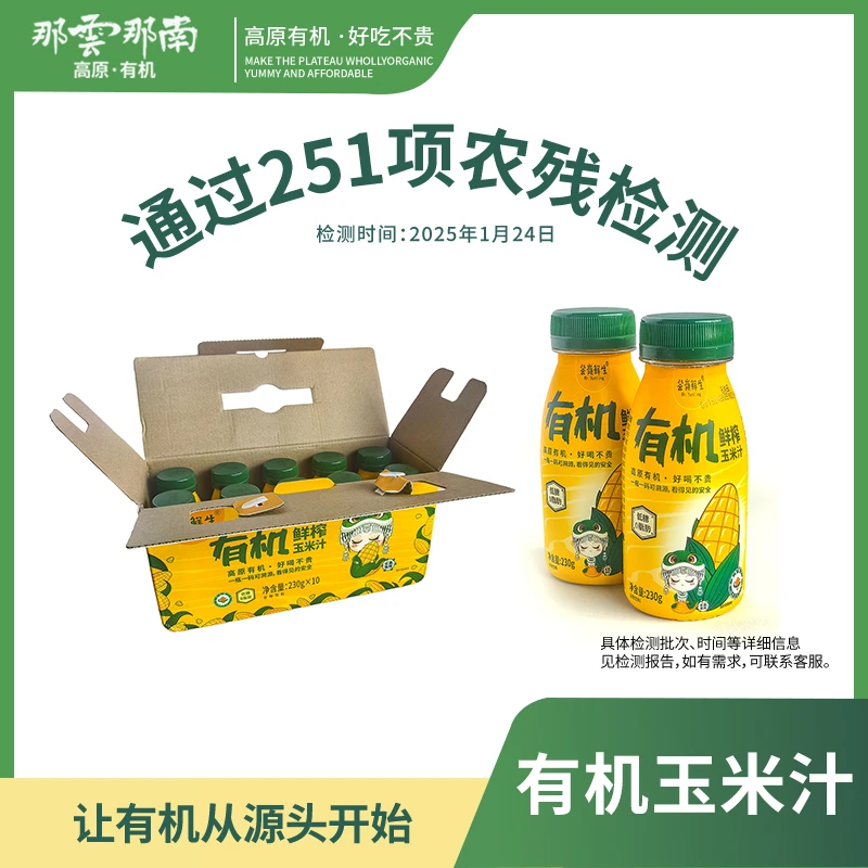 【低糖/无糖可选】有机NFC鲜榨玉米汁1箱10瓶*230g饮料