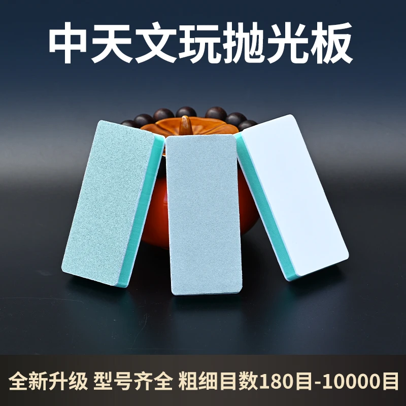 文玩抛光板手串抛光块海绵砂纸镜面抛光条星月菩提美甲打磨砂纸块