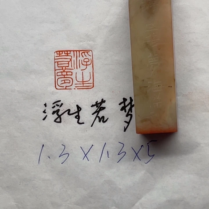 印石青田石浮生若梦