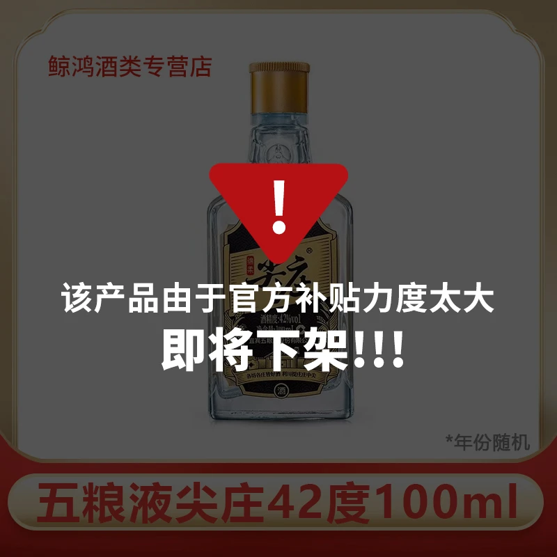 五粮液尖庄小酒42度 100mL 1瓶 浓香型白酒