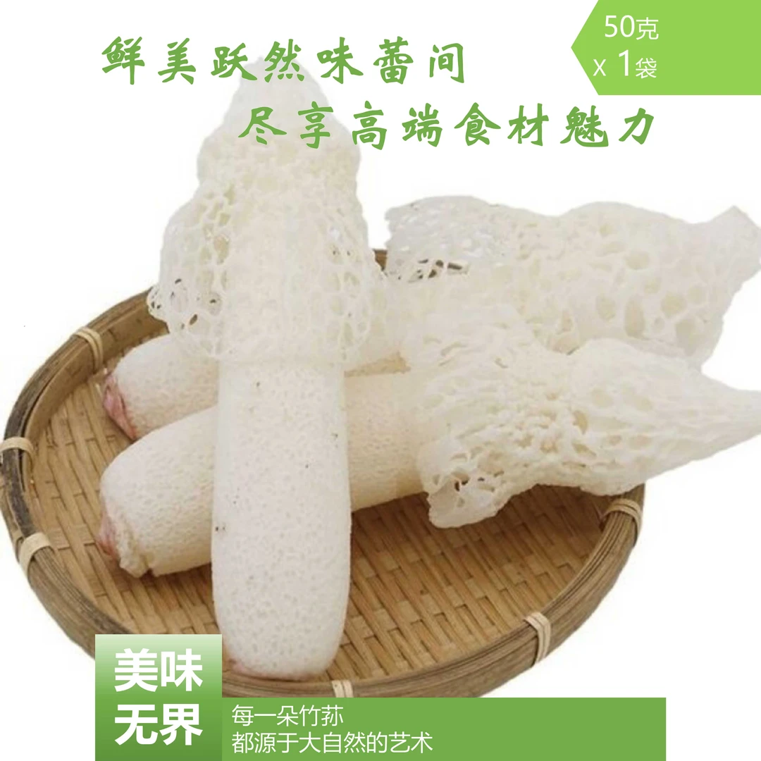 竹荪球菇干货50克：干货竹荪无硫高等级长裙煲汤食材