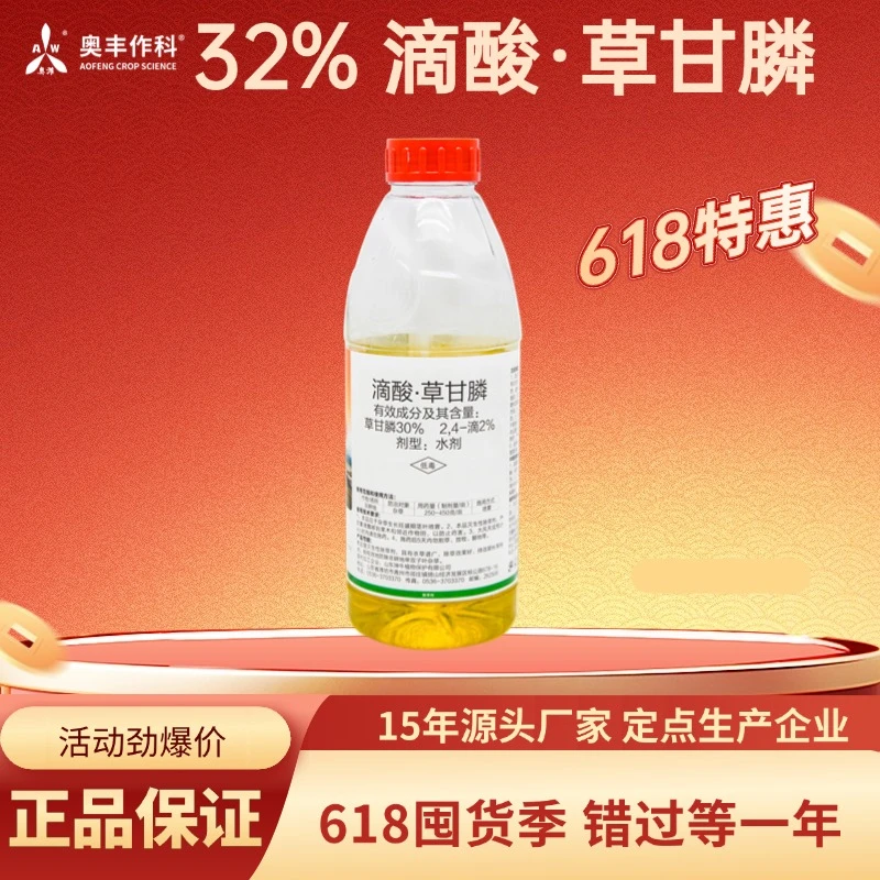 【618活动】奥丰32%正品滴酸草甘膦高浓度园田园强力除草