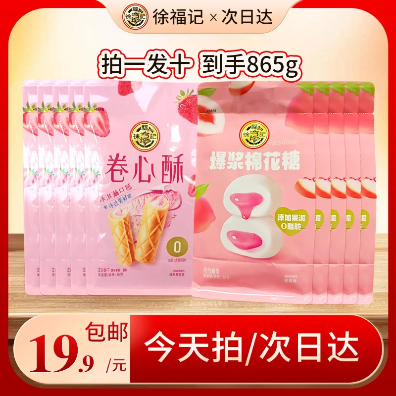 【元宵大场-拍一发十/19.9套餐】徐福记经典蜜桃口味棉花糖78gX5包+草莓味卷心酥95gX5包