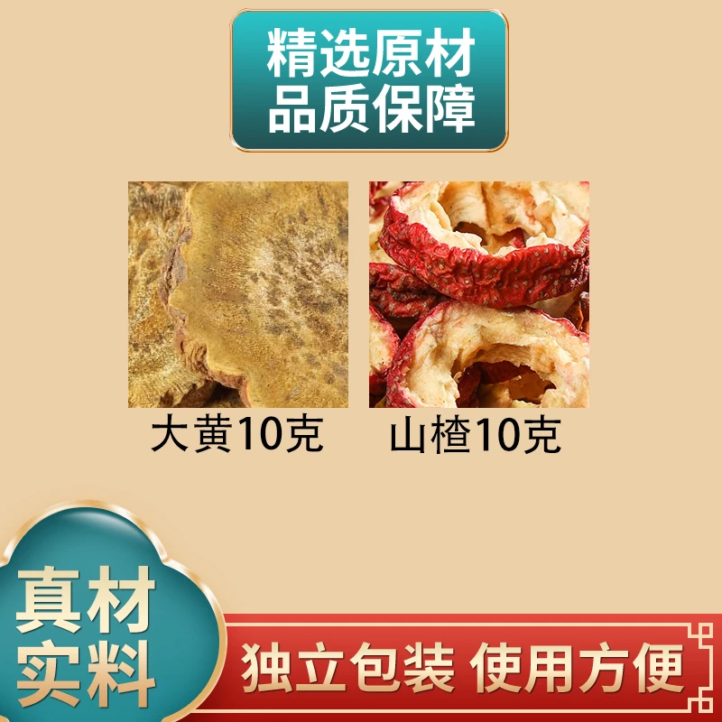 土大黄10克山楂10克组合原材料独立包装正品煮水泡水枣