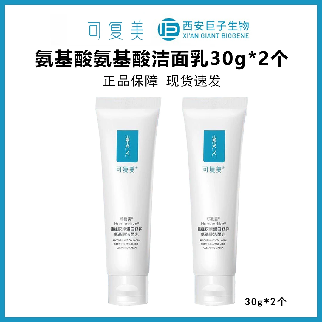 可复美重组胶原蛋白氨基酸洁面乳30g*2个到手60g