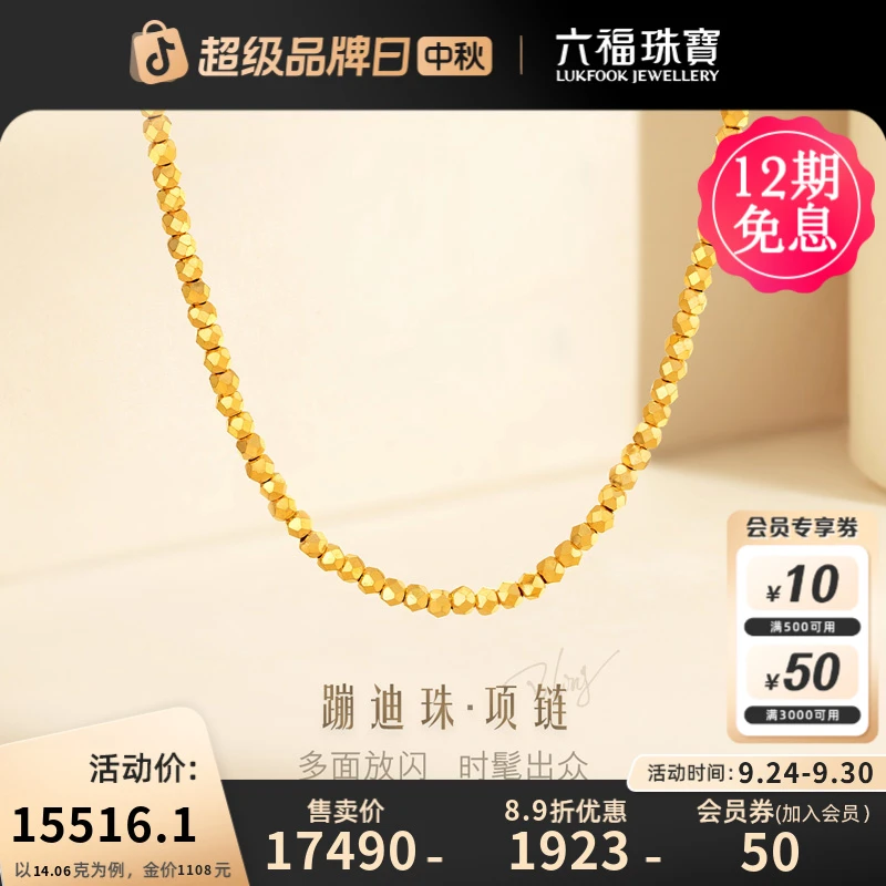 六福珠宝蹦迪珠黄金项链时髦珠子足金素链礼物计价L02TBGN0004